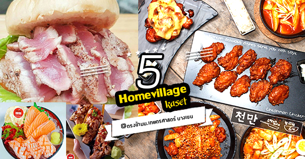 5 ร้านแนะนำที่ Home Village Kaset ตรงข้าม ม.เกษตรศาสตร์ บางเขน