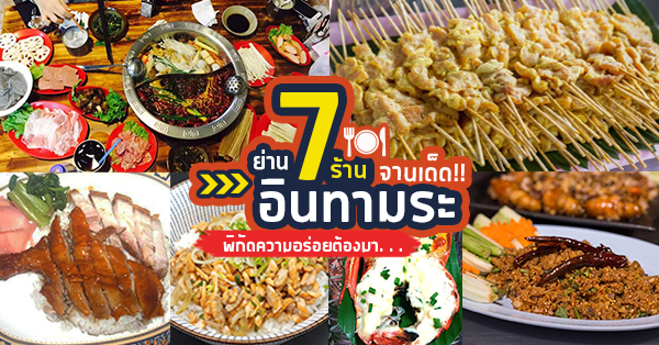 7 ร้านอาหารจานเด็ดย่านอินทามระ พิกัดความอร่อยนี้ต้องมา!!