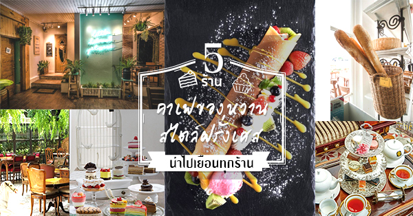 5 ร้านคาเฟ่สไตล์ฝรั่งเศสเก๋ๆ บรรยากาศโดนใจไปเมื่อไรก็ไม่เคยพอ