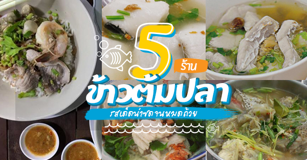 5 ร้านข้าวต้มปลารสเด็ด น่าซดจนหมดถ้วย @กรุงเทพฯ