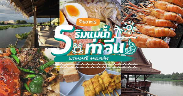 5 ร้านอาหารริมแม่น้ำท่าจีน บรรยากาศดี อาหารอร่อย จนต้องบอกต่อ @นครปฐม