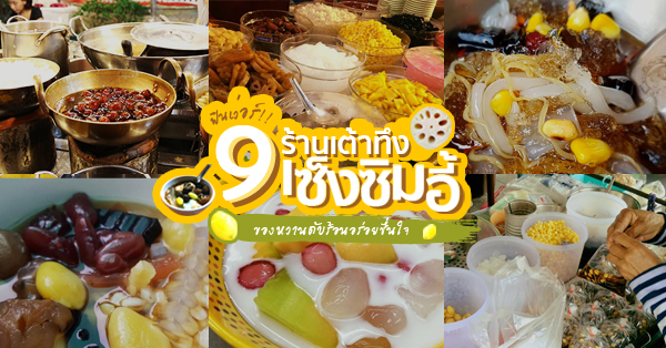 เต้าทึง เซ็งซิมอี๊... เมนูของหวานแสนอร่อยมาแล้วเจ้าค่ะ!!!