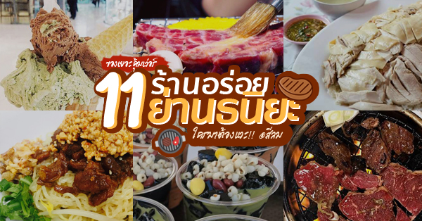 11 ร้านอร่อยย่านธนิยะ @สีลม ใครผ่านมาจะต้องไม่ผ่านไป