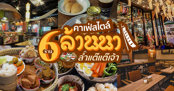 6 ร้านคาเฟ่สไตล์ล้านนา อาหารเหนือลำขนาด ฟินกับบรรยากาศเสน่ห์เมืองเหนือในกรุงเทพฯ และปริมณฑล