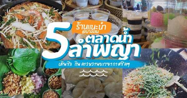 5 ร้านอร่อยเด็ดตลาดน้ำลำพญา เดินชิลกินคาว-หวาน บรรยากาศชิคๆ @บางเลน