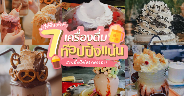 7 ร้านเครื่องดื่มท็อปปิ้งจัดหนักจัดเต็ม สายหวาน สายเครื่องดื่มเห็นเป็นต้องหลงรัก