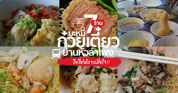 7 ร้านก๋วยเตี๋ยว-บะหมี่ย่านหัวลำโพง ไม่ลองเเล้วจะเสียใจ