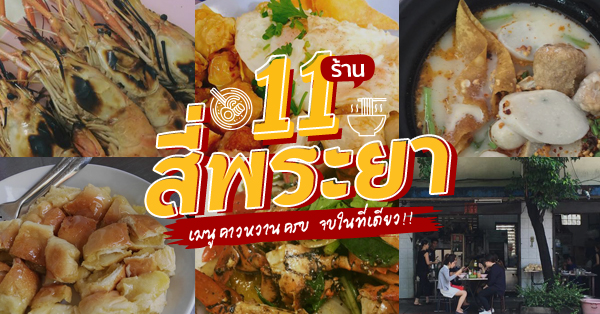 ร้านเด็ดย่าน สี่พระยา ที่นี่เสิร์ฟแต่ของอร่อย ทั้งร้านเก่าแก่ ร้านใหม่น่าสนใจ ไม่ควรพลาด!!