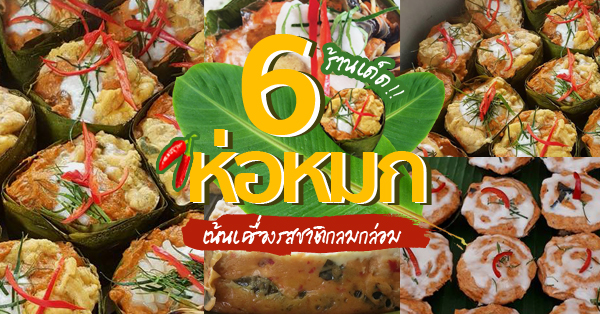 6 ร้านห่อหมกกลมกล่อมเน้นเครื่อง เรื่องรสชาติต้องยกนิ้วให้