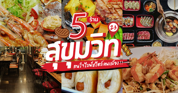 5 ร้านโดนใจคนเมือง @ซอยสุขุมวิท 23 ใกล้ท่าเรือคลองแสนแสบ