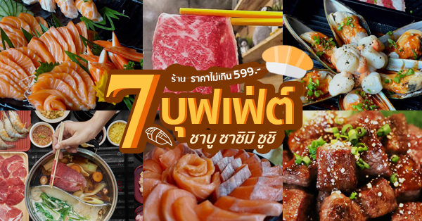 7 ร้านบุฟเฟ่ต์ชาบู+ซาซิมิซูชิทานได้ไม่อั้น ราคาไม่เกิน 599 บาท