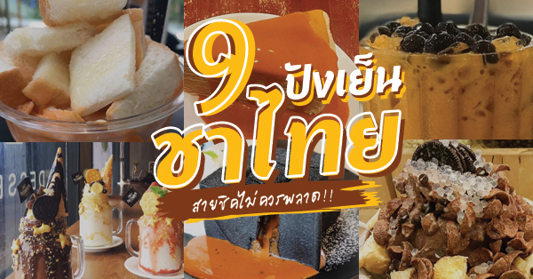 ปังเย็นชาไทย รวมร้านเมนูของหวานแสนอร่อยกับ ปังเย็นชาไทย แต่ละร้านไม่ควรพลาด!