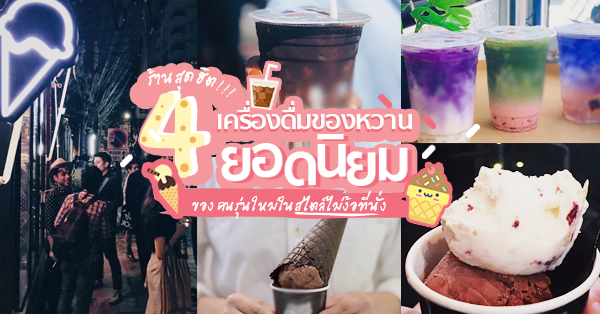 4 ร้านเครื่องดื่ม-ของหวานยอดนิยมของคนรุ่นใหม่ในสไตล์ไม่ง้อที่นั่ง