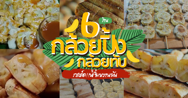 6 ร้านกล้วยปิ้ง กล้วยทับรสเด็ด น้ำจิ้มหวานมัน