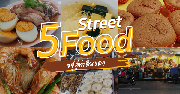 5 ร้านเด็ดสตรีทฟู้ดที่อยู่คู่ท่าดินแดง