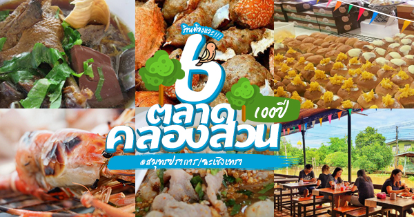 6 ร้านอร่อยเด็ดเเห่งตลาดคลองสวน ๑๐๐ปี @สมุทรปราการ/ฉะเชิงเทรา