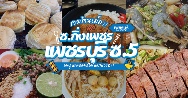 7 ร้านอร่อย ซ.กิ่งเพชร (ซ.เพชรบุรี5 และ10) แต่ละร้านเด็ดมากกก ไม่ควรพลาด!!