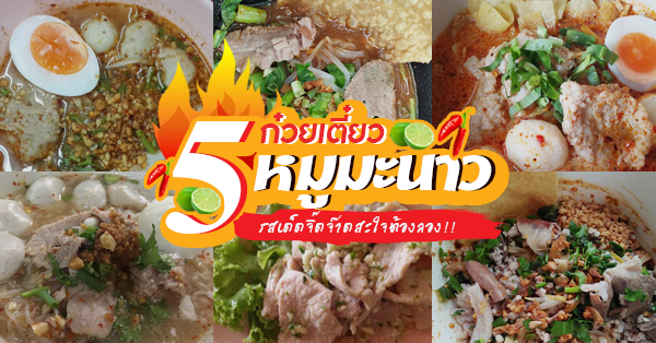 5 ร้านก๋วยเตี๋ยวหมูมะนาวรสเด็ด อร่อยจัดจ้านจนไม่อยากวางช้อน