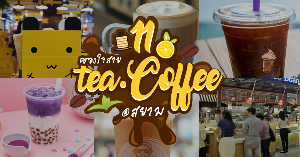 11 ร้านเครื่องดื่มครองใจสายชา-กาแฟ ย่านสยาม