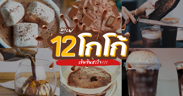 12 ร้านคาเฟ่โกโก้ แหล่งนิพพานสำหรับคนรักโกโก้ น่าปักหมุดรอบกรุง