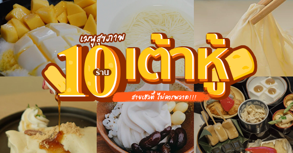 10 ร้าน เมนูเต้าหู้!!! สายเฮลตี้ไม่ควรพลาด ของคาว-หวาน จัดเต็มที่สุด!