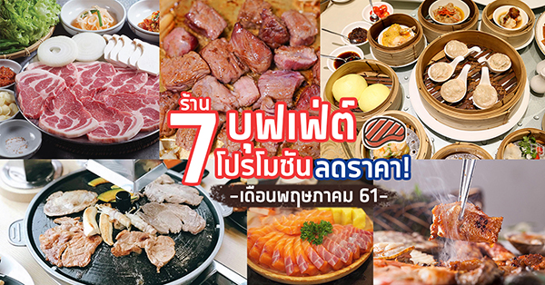 7 ร้านบุฟเฟ่ต์ติดโปรโมชันเดือนพฤษภาคม 61