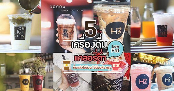 5 ร้านเครื่องดื่มแคลอรี่ต่ำ ดื่มเเล้วไม่อ้วน อร่อยชื่นใจไม่ต้องห่วงพุง