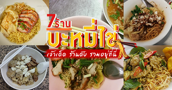 7 ร้านเด็ด บะหมี่ไข่ เส้นเหนียวนุ่มจนวางไม่ลง ทั้งร้านเด็ด เจ้าดัง ไม่ควรพลาด!!