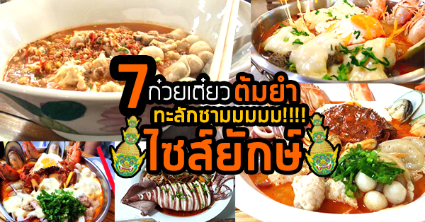 7 ร้านก๋วยเตี๋ยวต้มยำโบราณเครื่องหนักทะลักชามไซส์ยักษ์