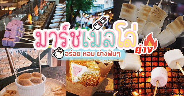 มาร์ชเมลโล่ย่างงง หอม เหนียว หนึบ นุ่ม :: รวมร้านของหวานเมนู มาร์ชเมลโล่ ของอร่อยที่ควรบอกต่อ