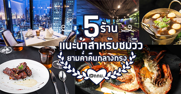 5 ร้านวิวปังน่านั่งชมวิวยามค่ำคืนกลางกรุง