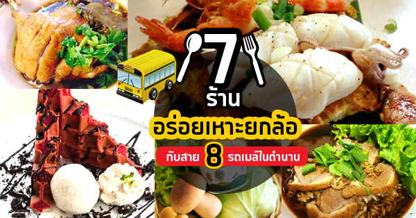 7 ร้านอร่อยเหาะยกล้อกับสาย 8 สายรถเมล์ในตำนาน