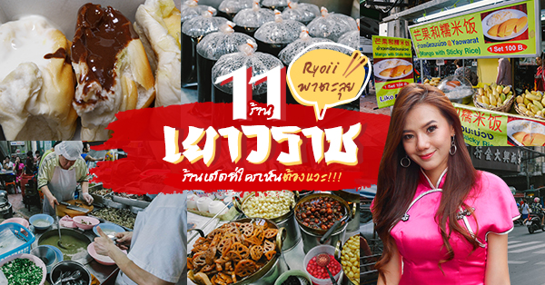 11 ร้านอร่อยเด็ดเจ้าดังเยาวราช ที่ใครเห็นเป็นต้องแวะ!