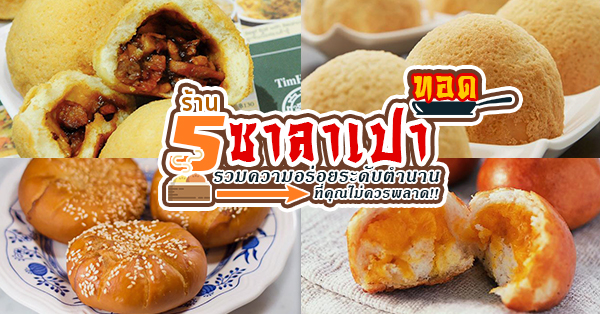 รวม 5 ร้าน ซาลาเปาทอด รวมความอร่อยกับเมนูที่คุณไม่ควรพลาด !!!