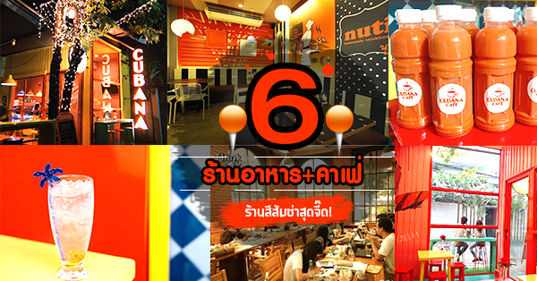 6 ร้านอาหารและคาเฟ่สีส้มสุดจี๊ดใจน่าไปเช็คอิน