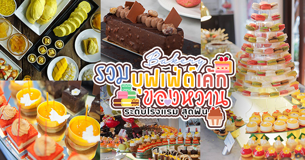 บุฟเฟ่ต์เบเกอรี่ ระดับโรงแรม!!! ราคาเริ่มต้นที่ 333฿ รวมบุฟเฟ่ต์ของหวาน เค้ก ที่ให้คุณเลือกทานได้แบบไม่อั้น!!!