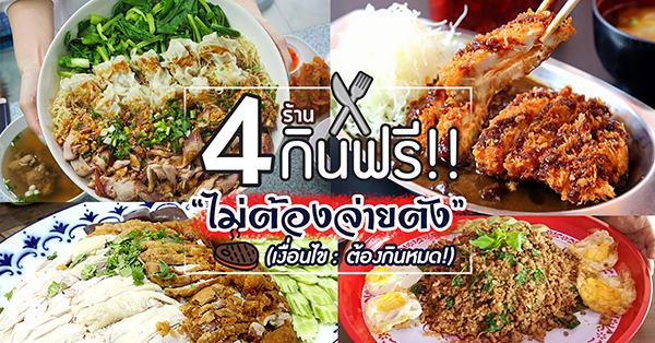 4 ร้านกินฟรี!! ไม่ต้องจ่ายตัง (ถ้ากินหมด) ท้าสายกินให้ไปประลอง