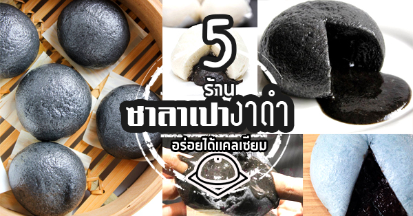 5 ร้านซาลาเปางาดำอิ่มอร่อยได้แคลเซียมดีต่อสุขภาพ