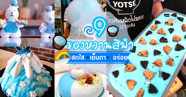 9 ร้านของหวานสีฟ้าเห็นแล้วเย็นตาสบายใจทานแล้วสบายพุง