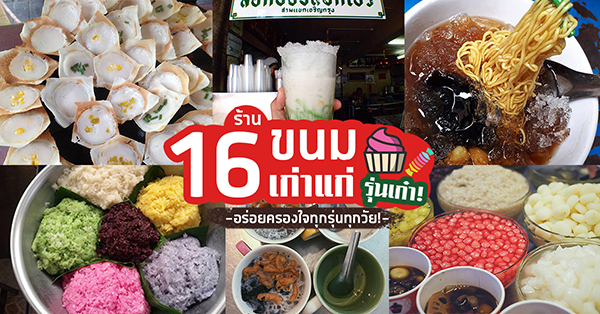 16 ร้านขนมเก่าแก่ ครองใจตั้งแต่รุ่นวัยรุ่นยุคเก๋า