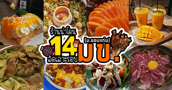 14 ร้านเด็ด น่าโดน ลัดเลาะรอบ 