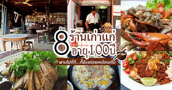 8 ร้านอร่อยในตำนาน อายุมากกว่า 100 ปี ที่จะผ่านไปกี่ทีก็ยังอร่อยเหมือนเดิม