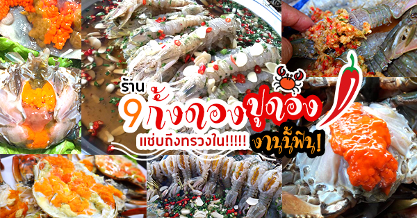 9 ร้านกั้งดอง-ปูดอง เมนูยั่วยวนความแซ่บจนต้องลอง