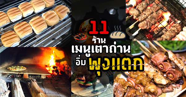 11 ร้านเมนูเตาถ่านหอมกรุ่นอบอุ่นสบายพุง