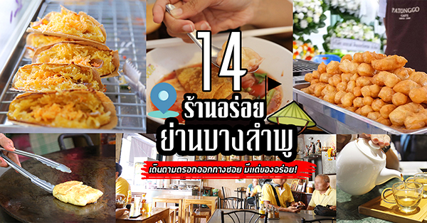 14 ร้านอร่อยย่านบางลำพู เดินตามตรอกออกทางซอย มีเเต่ของอร่อย!