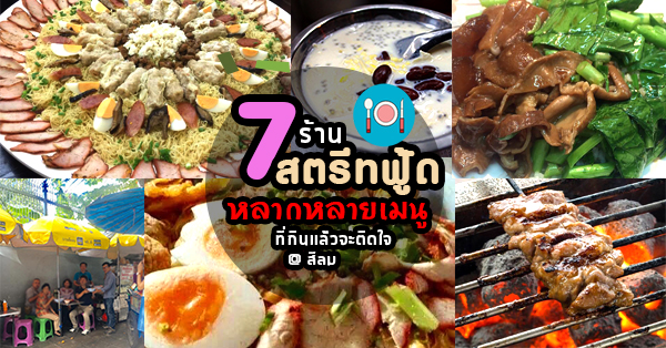 ตระเวน 7 ร้านสตรีทฟู้ดหลากหลายเมนูใครชิมก็หลงรัก @สีลม