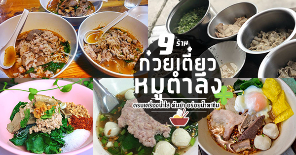 รวม 9 ร้านก๋วยเตี๋ยวหมูตำลึง สูตรเด็ดที่ไม่ควรพลาด!! น้ำใส ต้มยำ กลมกล่อมถึงใจ...