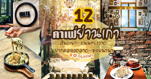 12 ร้านมาแล้วต้องหลงเสน่ห์ย่านเก่าสี่พระยา-ถนนทรงวาด-ปากคลองตลาด-ซอยนานา