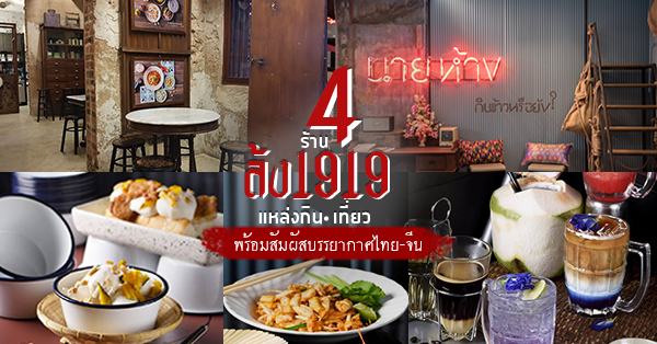 4 ร้านอร่อยใน 