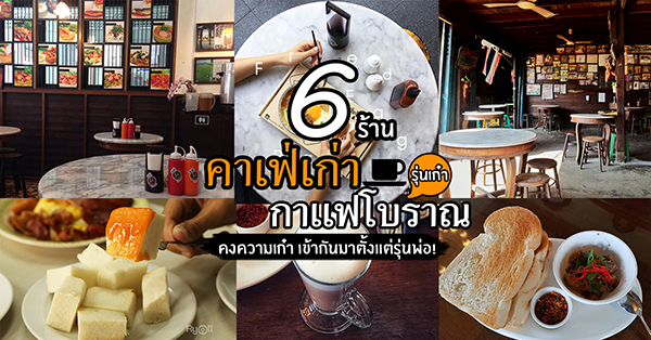 6 ร้านคาเฟ่กาแฟโบราณรุ่นเก๋าที่เข้ากันมาตั้งเเต่รุ่นพ่อ!